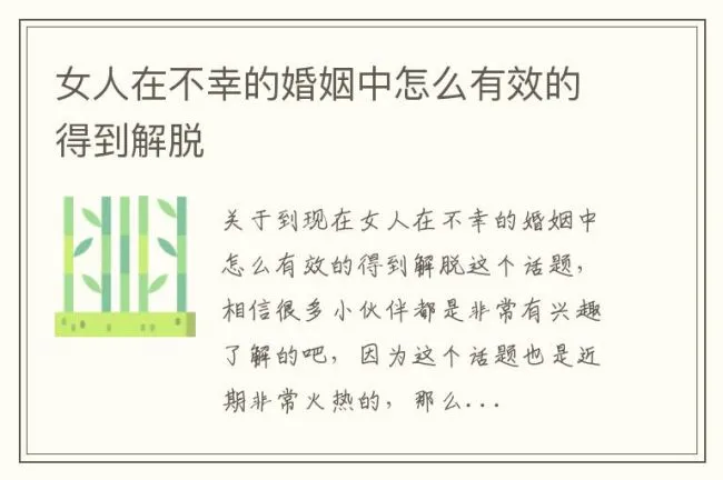 女人在不幸的婚姻中怎么有效的得到解脱