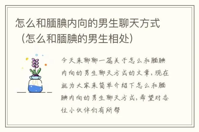 怎么和腼腆内向的男生聊天方式（怎么和腼腆的男生相处）