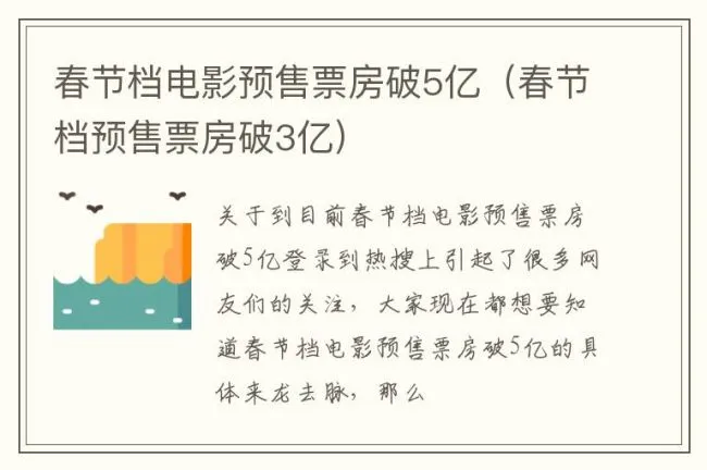 春节档电影预售票房破5亿（春节档预售票房破3亿）