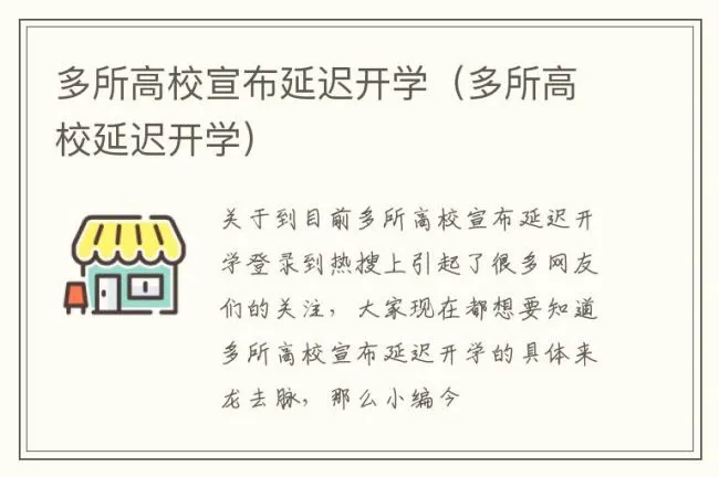 多所高校宣布延迟开学（多所高校延迟开学）