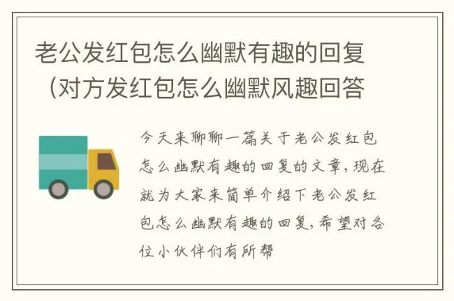老公发红包怎么幽默有趣的回复（对方发红包怎么幽默风趣回答）
