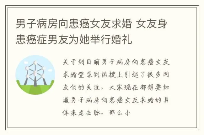 男子病房向患癌女友求婚 女友身患癌症男友为她举行婚礼