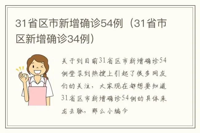 31省区市新增确诊54例（31省市区新增确诊34例）