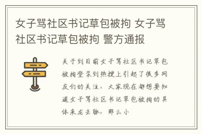 女子骂社区书记草包被拘 女子骂社区书记草包被拘 警方通报