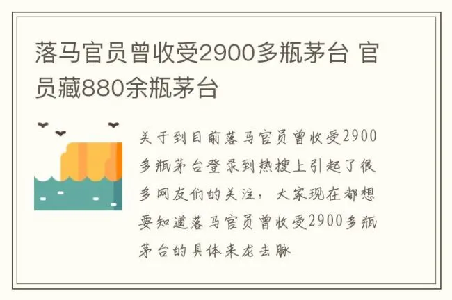 落马官员曾收受2900多瓶茅台 官员藏880余瓶茅台