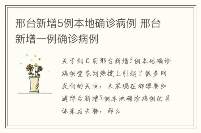 邢台新增5例本地确诊病例 邢台新增一例确诊病例