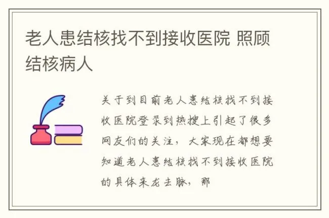 老人患结核找不到接收医院 照顾结核病人