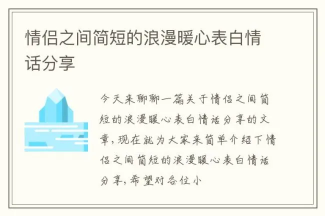 情侣之间简短的浪漫暖心表白情话分享