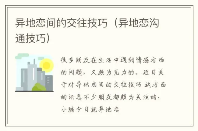 异地恋间的交往技巧（异地恋沟通技巧）