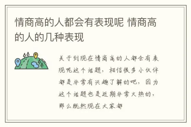 情商高的人都会有表现呢 情商高的人的几种表现