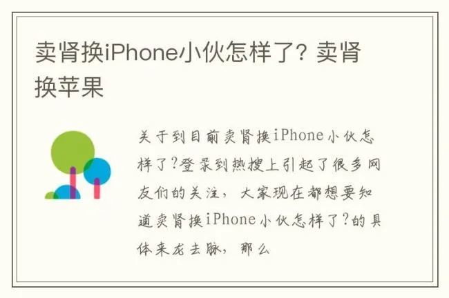 卖肾换iPhone小伙怎样了? 卖肾换苹果
