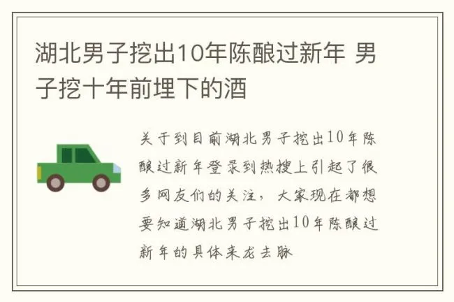 湖北男子挖出10年陈酿过新年 男子挖十年前埋下的酒