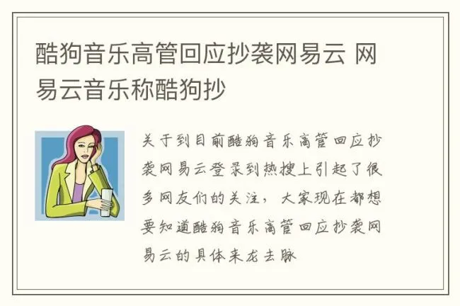 酷狗音乐高管回应抄袭网易云 网易云音乐称酷狗抄