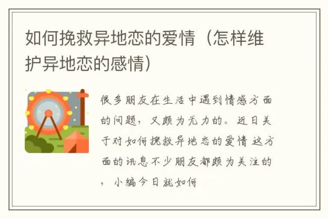如何挽救异地恋的爱情（怎样维护异地恋的感情）
