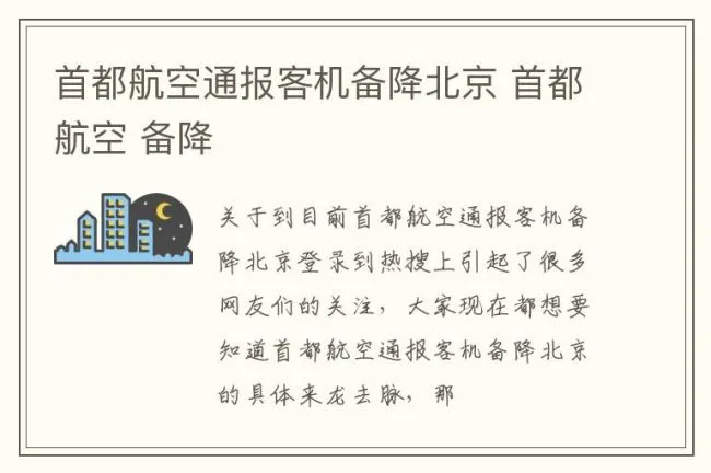 首都航空通报客机备降北京 首都航空 备降