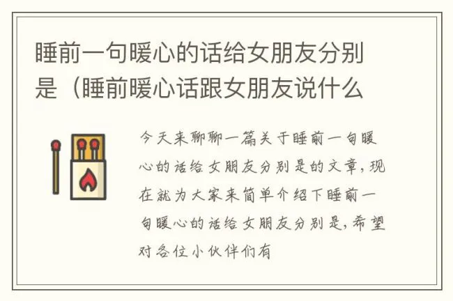 睡前一句暖心的话给女朋友分别是（睡前暖心话跟女朋友说什么）