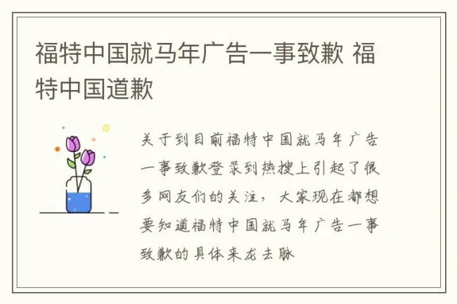 福特中国就马年广告一事致歉 福特中国道歉