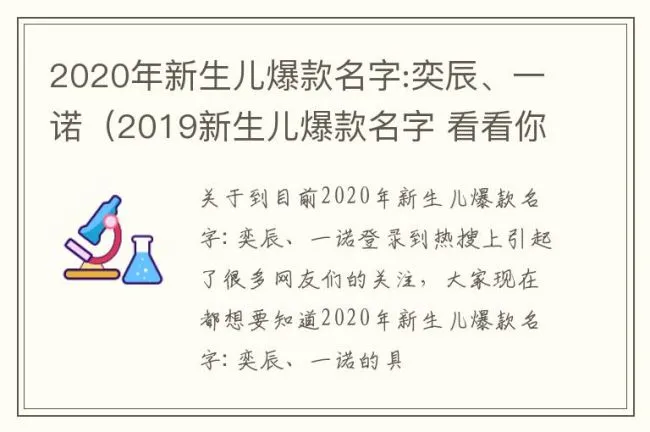 2020年新生儿爆款名字:奕辰、一诺（2019新生儿爆款名字 看看你娃的名字 有没有在这上面!）