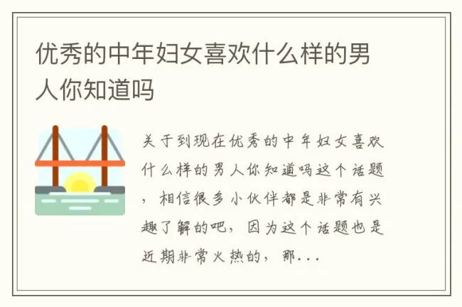 优秀的中年妇女喜欢什么样的男人你知道吗