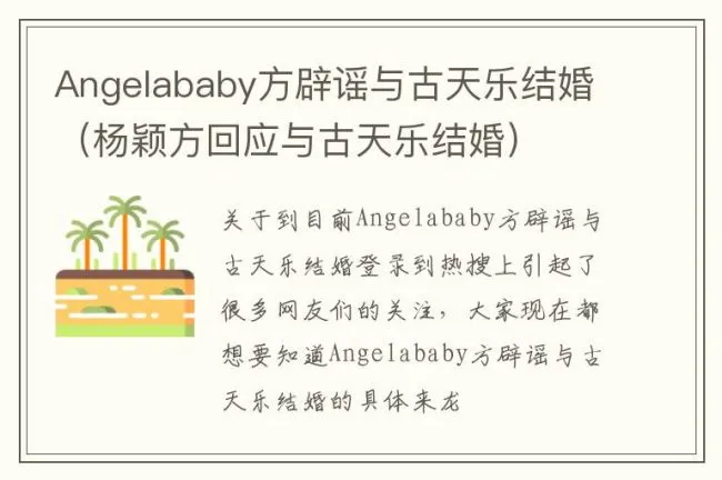 Angelababy方辟谣与古天乐结婚（杨颖方回应与古天乐结婚）