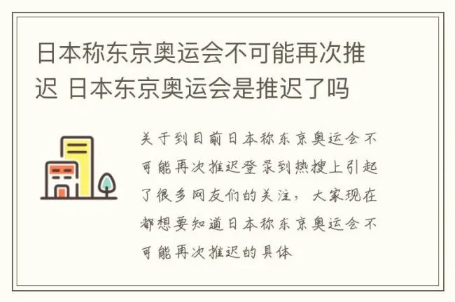 日本称东京奥运会不可能再次推迟 日本东京奥运会是推迟了吗