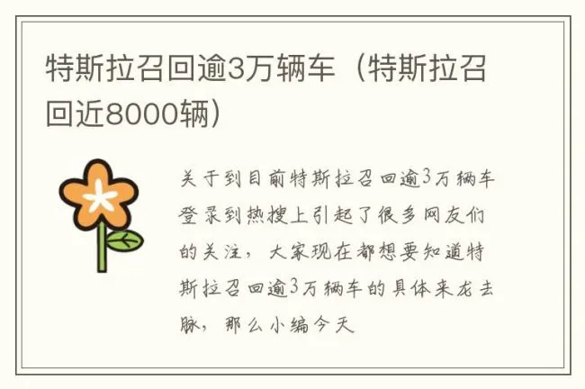 特斯拉召回逾3万辆车（特斯拉召回近8000辆）