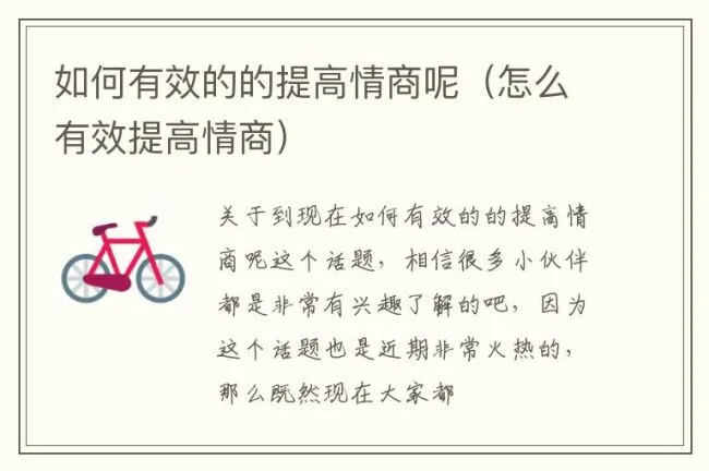 如何有效的的提高情商呢（怎么有效提高情商）