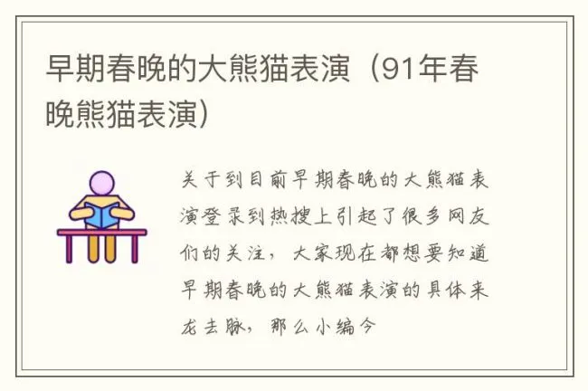 早期春晚的大熊猫表演（91年春晚熊猫表演）