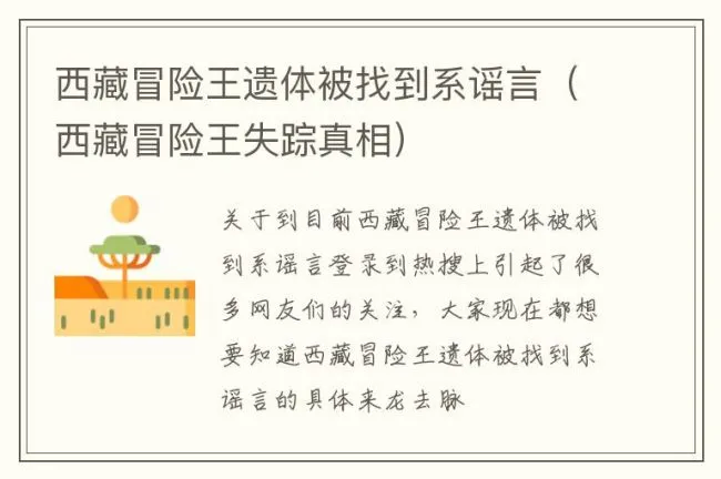 西藏冒险王遗体被找到系谣言（西藏冒险王失踪真相）