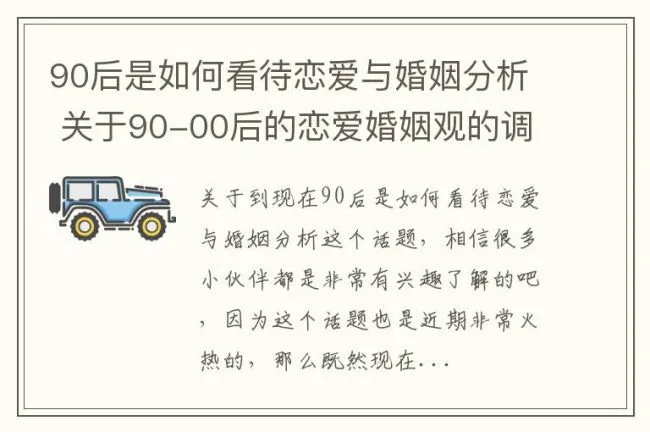 90后是如何看待恋爱与婚姻分析 关于90-00后的恋爱婚姻观的调查