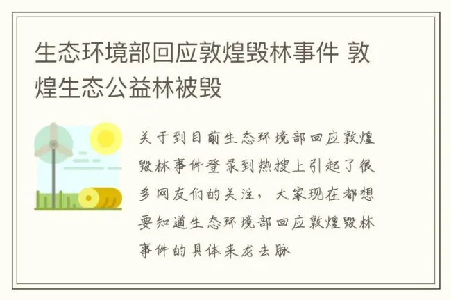 生态环境部回应敦煌毁林事件 敦煌生态公益林被毁