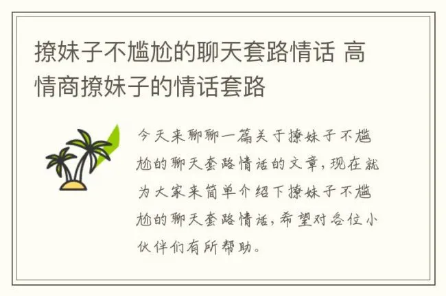 撩妹子不尴尬的聊天套路情话 高情商撩妹子的情话套路