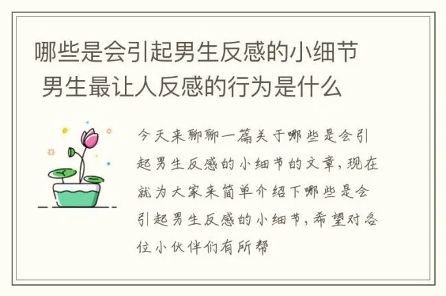 哪些是会引起男生反感的小细节 男生最让人反感的行为是什么