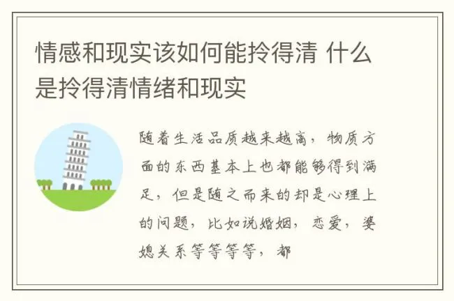 情感和现实该如何能拎得清 什么是拎得清情绪和现实