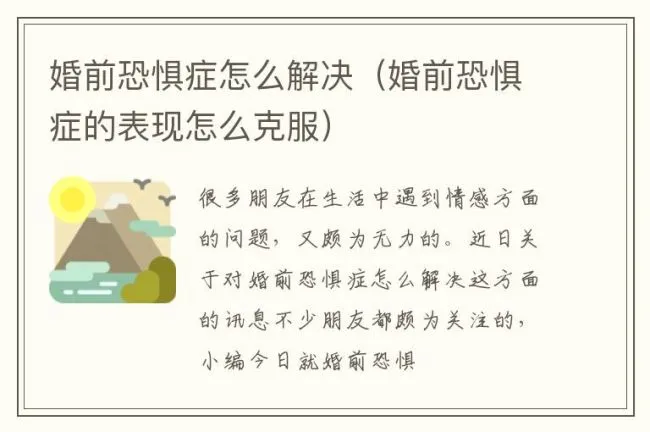 婚前恐惧症怎么解决（婚前恐惧症的表现怎么克服）