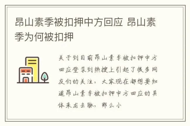 昂山素季被扣押中方回应 昂山素季为何被扣押