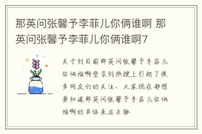那英问张馨予李菲儿你俩谁啊 那英问张馨予李菲儿你俩谁啊7