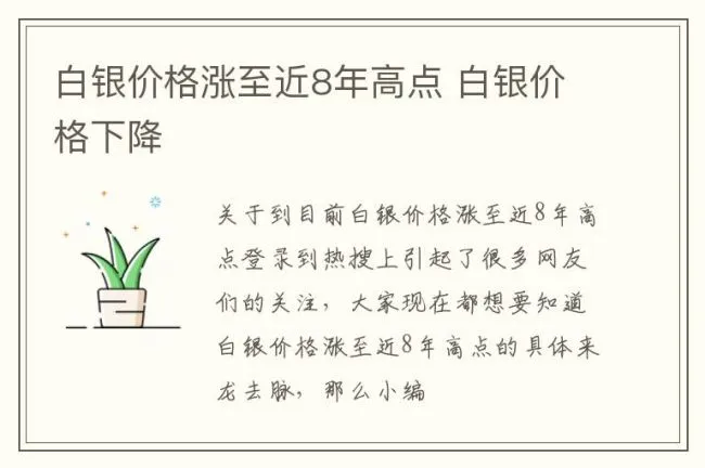 白银价格涨至近8年高点 白银价格下降