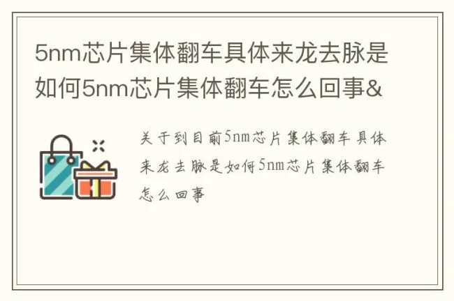 5nm芯片集体翻车具体来龙去脉是如何5nm芯片集体翻车怎么回事</title><meta