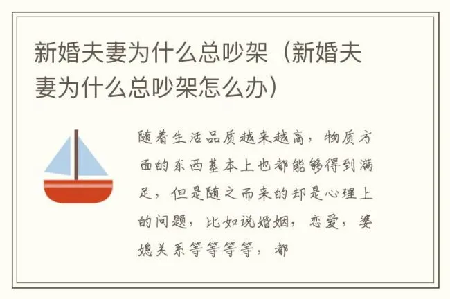 新婚夫妻为什么总吵架（新婚夫妻为什么总吵架怎么办）