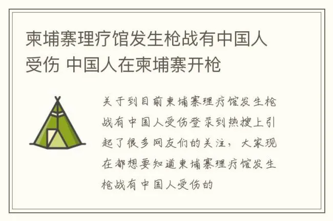 柬埔寨理疗馆发生枪战有中国人受伤 中国人在柬埔寨开枪