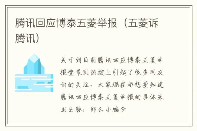 腾讯回应博泰五菱举报（五菱诉腾讯）