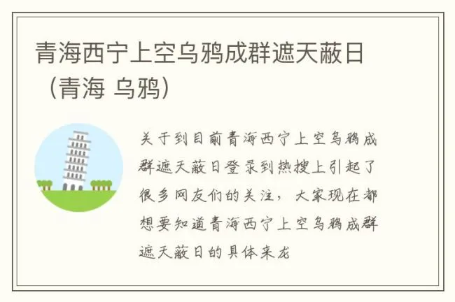 青海西宁上空乌鸦成群遮天蔽日（青海 乌鸦）