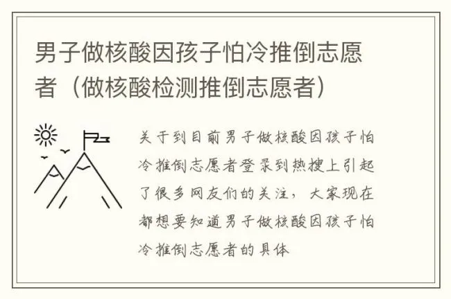 男子做核酸因孩子怕冷推倒志愿者（做核酸检测推倒志愿者）