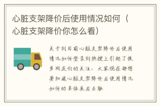 心脏支架降价后使用情况如何（心脏支架降价你怎么看）