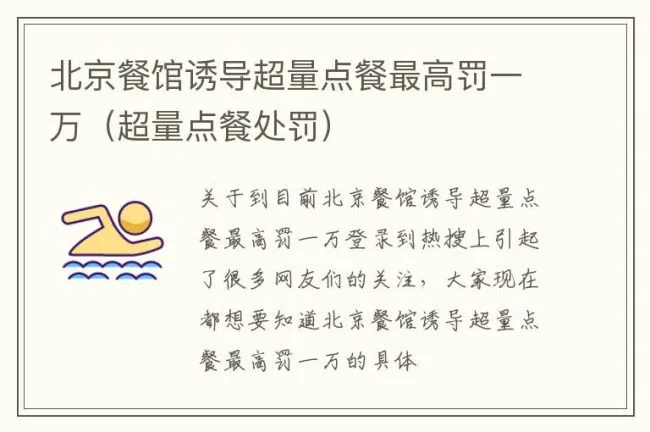 北京餐馆诱导超量点餐最高罚一万（超量点餐处罚）