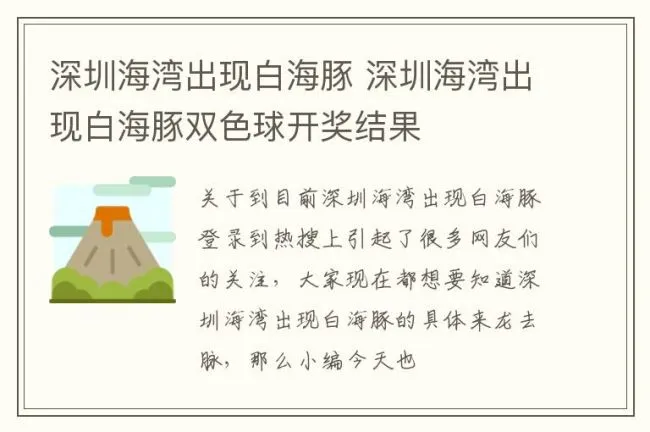 深圳海湾出现白海豚 深圳海湾出现白海豚双色球开奖结果