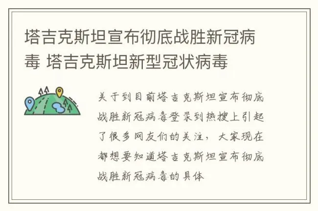 塔吉克斯坦宣布彻底战胜新冠病毒 塔吉克斯坦新型冠状病毒