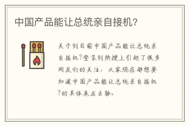 中国产品能让总统亲自接机?