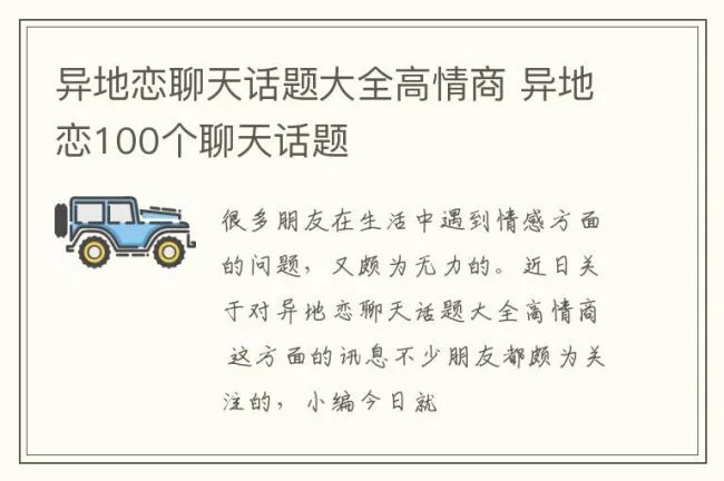 异地恋聊天话题大全高情商 异地恋100个聊天话题